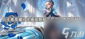 王者荣耀戈娅新皮肤玫蓝誓约