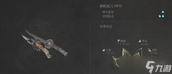 《明末渊虚之羽》双刀获取方式