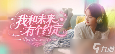 真人实景多结局养成游戏《我和未来有个约定》在Steam正式上线