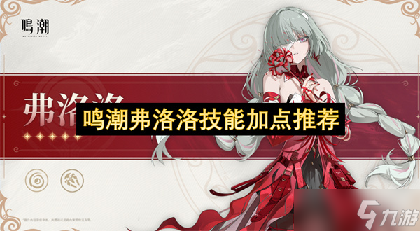 鸣潮弗洛洛技能加点推荐