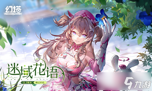 迷域花語 《幻塔》5.3全新版本今日上線