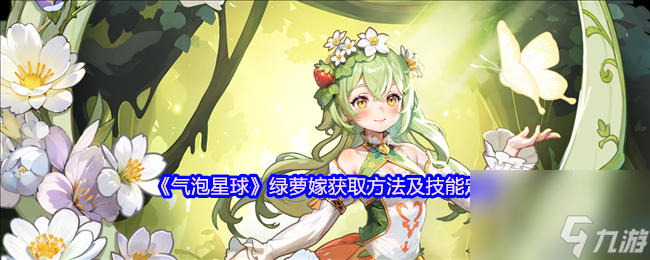 《气泡星球》绿萝嫁获取方法及技能定位