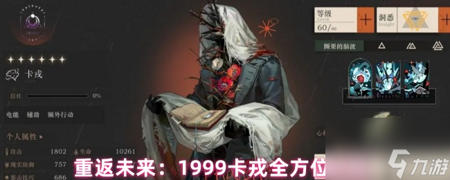 重返未来：1999卡戎全方位攻略