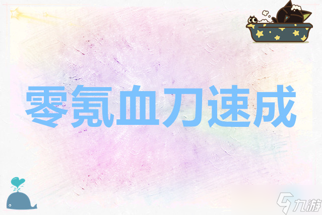 暴走英雄坛零氪血刀速成