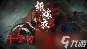纸嫁衣8怎么全流程通关