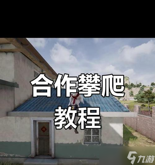 绝地求生双人攀爬键设置方法？如何优化攀爬体验？