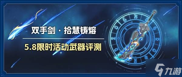 《原神》双手剑拾慧熔铸强度评析
