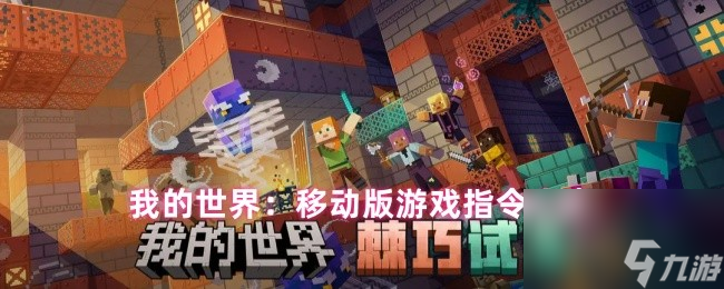 我的世界：移动版游戏指令大全