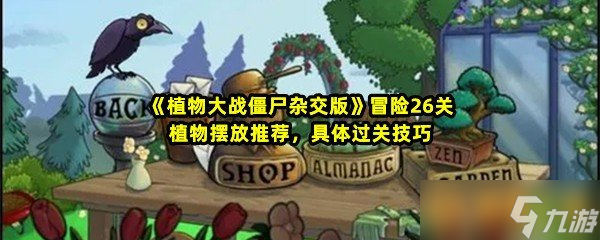 《植物大战僵尸杂交版》冒险26关植物摆放推荐 具体过关技巧