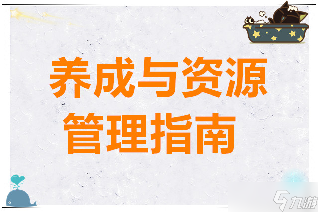 <a id='link_pop' class='keyword-tag' href='https://www.9game.cn/mengdediqizhang/'>梦的第七章</a>养成与资源管理指南