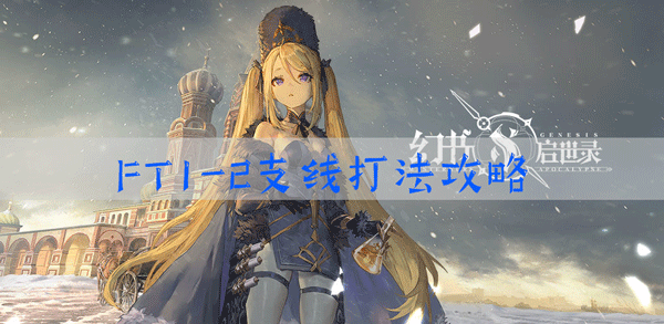幻书启世录ft1-2怎么打
