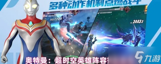 奥特曼超时空英雄阵容推荐<a href=