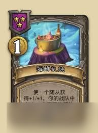 炉石传说酒馆战棋海鲜乱炖鱼人流玩法