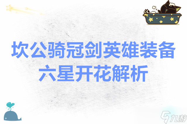 坎特伯雷公主与骑士唤醒冠军之剑的奇幻冒险坎公骑冠剑英雄装备与六星开花解析