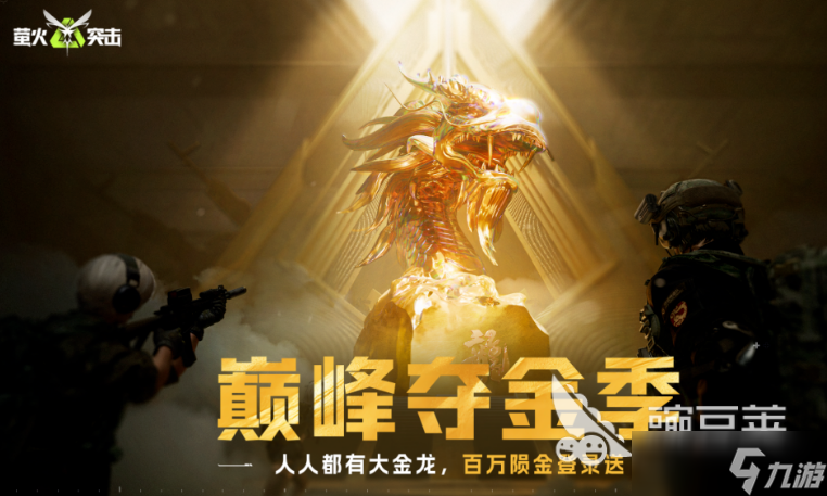 萤火突击巅峰夺金季介绍 萤火突击巅峰夺金季有什么