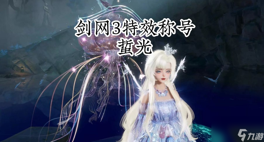 剑网三特效称号介绍一览