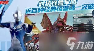 <a id='link_pop' class='keyword-tag' href='https://www.9game.cn/atmcskyx/'>奥特曼超时空英雄</a>新手玩法攻略