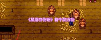 星露谷物语中如何挤牛奶