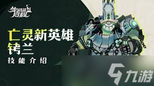 剑与远征启程铐兰技能是什么