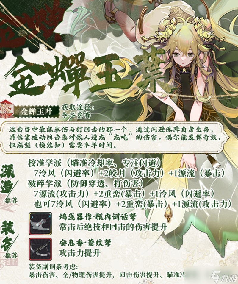 物华弥新金蝉玉叶有什么技能 物华金蝉玉叶技能解析