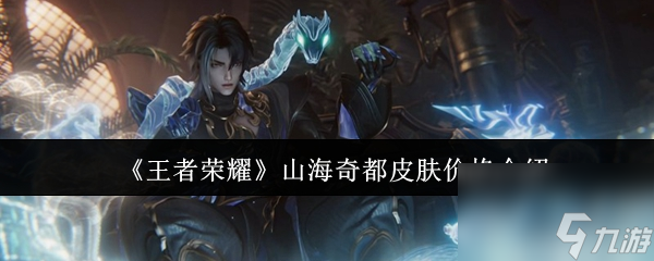 《王者荣耀》山海奇都皮肤价格介绍
