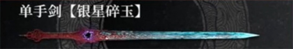 明末渊虚之羽银星碎玉武器效果介绍