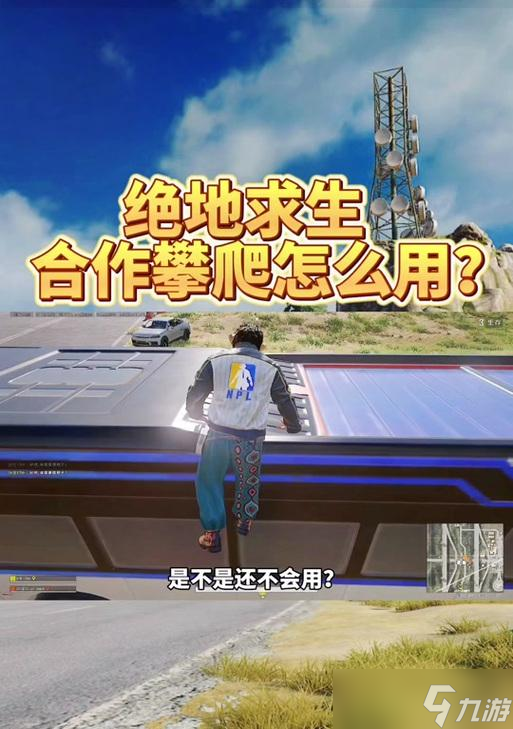 绝地求生双人攀爬键设置方法？如何优化攀爬体验？