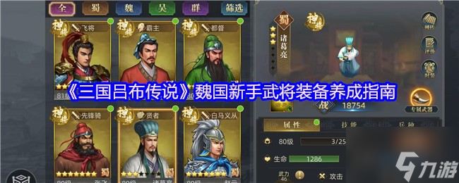 《三国吕布传说》魏国新手武将装备养成指南