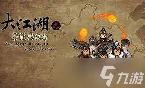 大江湖之苍龙与白鸟怎么获取武功