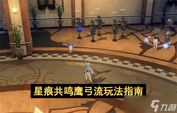 星痕共鸣鹰弓流玩法指南