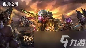 魔渊之刃s17赛季攻略有哪些
