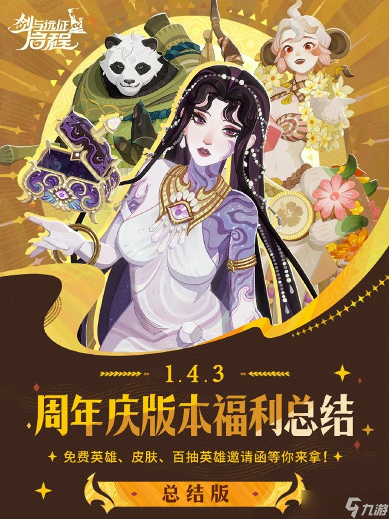 剑与远征启程周年庆版本福利有哪些 周年版本福利前瞻