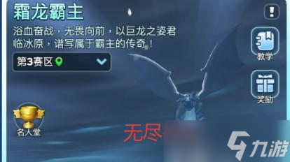 无尽冬日霜龙战场机制分析
