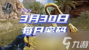 三角洲行动3.30密码是多少