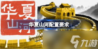华夏山河要什么配置