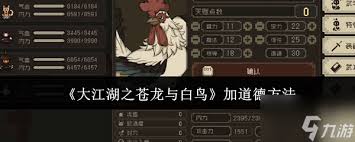 大江湖之苍龙与白鸟怎么提升道德