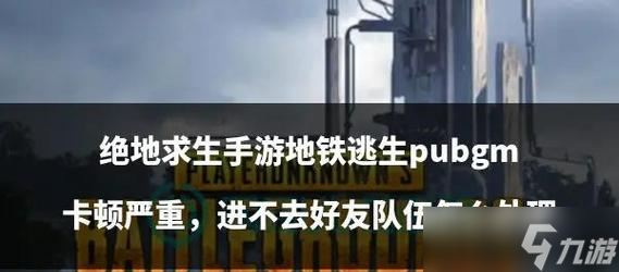 绝地求生卡顿问题如何解决？优化游戏体验的方法有哪些？