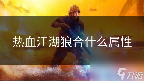 熱血江湖狼合什么屬性