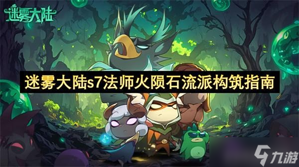 迷雾大陆s7法师火陨石流派构筑指南