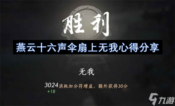 燕云十六声伞扇上无我心得分享