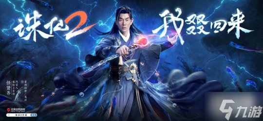 在猜测挑战中取得0秒好成绩，任贤齐为《诛仙2》手游公测代言