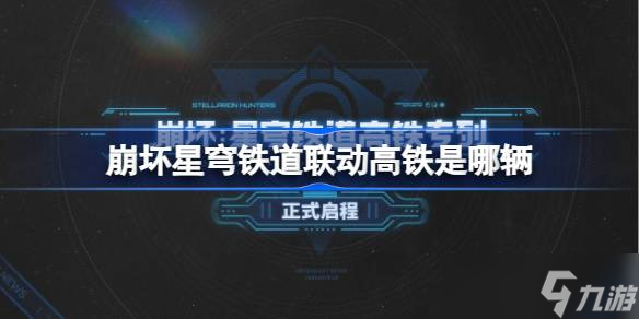 现实与游戏的奇妙交汇 崩坏星穹铁道联动高铁体验