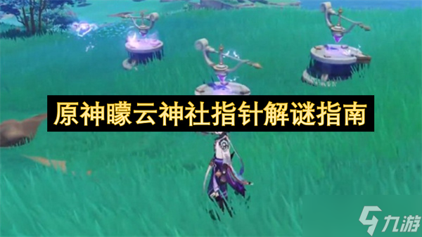 原神蒙云神社指针解谜指南