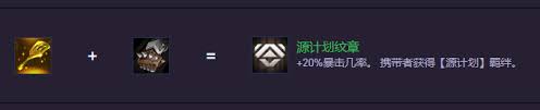 云顶之弈S14源计划纹章如何合成