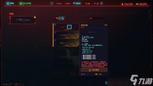 赛博朋克2077武士刀满级属性一览
