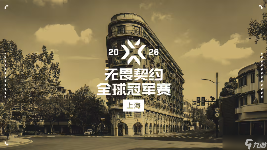 《无畏契约》年度规模最大赛事，2026 VCT 全球冠军赛落地上海