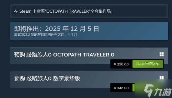 《八方旅人0》预购开启 Steam国区定价298元