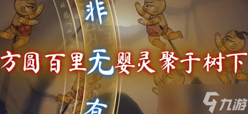 纸嫁衣8千子树第五章通关攻略