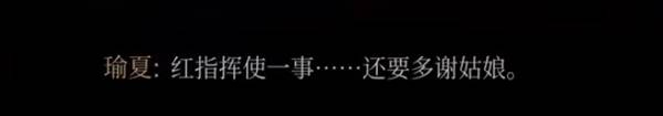 《明末渊虚之羽》瑜夏剧情与角色塑造浅析