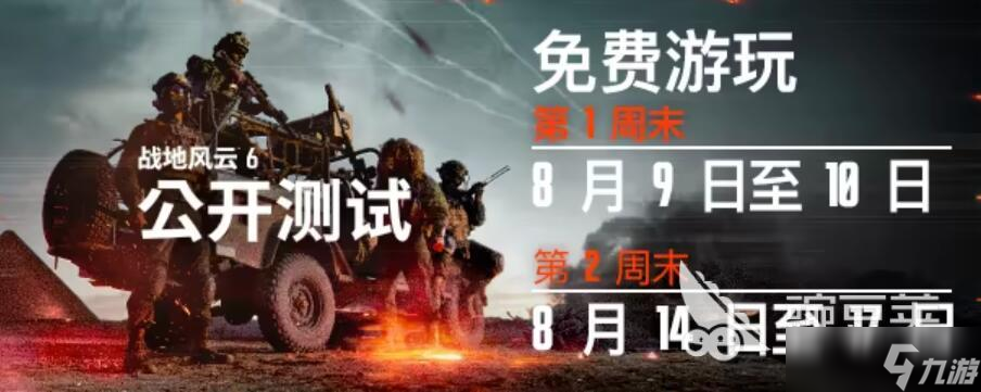 战地6b测试时间什么时候开启 战地6b测试时间介绍